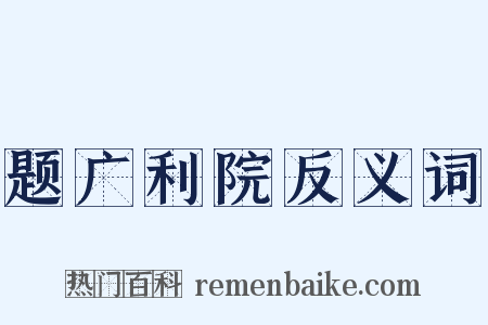 题广利院反义词是什么意思的图片
